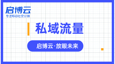 启博微分销分享微信私域运营实战指南